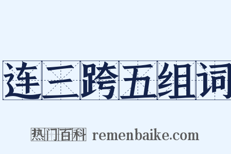 连三跨五组词是什么意思的图片